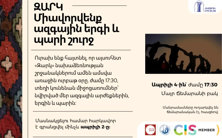 ԶԱՐԿ | Միավորվենք ազգային երգի և պարի շուրջ