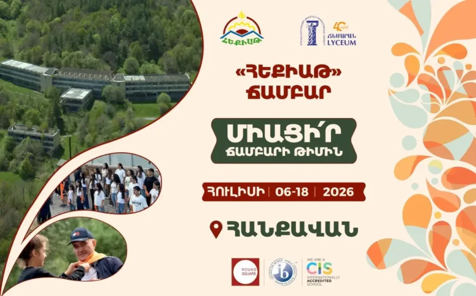 Միացիր «Հեքիաթ» ճամբարի թիմին