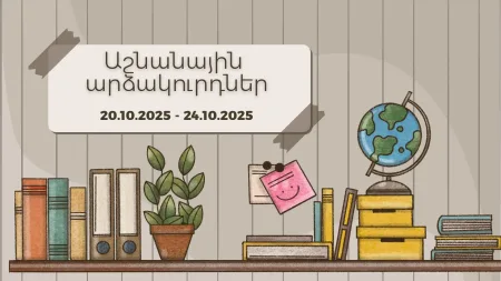 Աշնանային արձակուրդներ