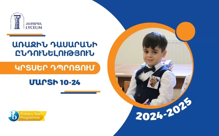 Ընդունելություն Կրտսեր դպրոցի առաջին դասարանում 2024-2025 ուս. տարվա համար