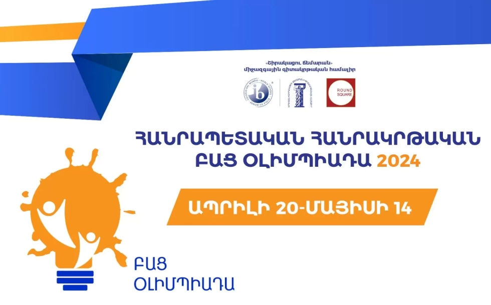 Շիրակացու ճեմարանը հայտարարում է հանրապետական հանրակրթական բաց օլիմպիադայի մեկնարկ