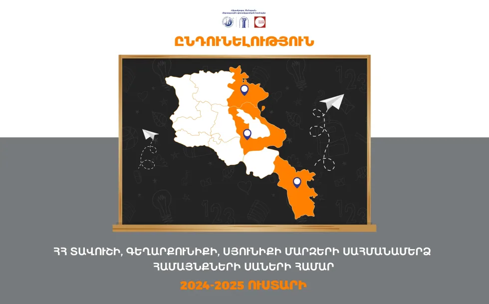 «ՇԻՐԱԿԱՑՈՒ ՃԵՄԱՐԱՆ» ՄԻՋԱԶԳԱՅԻՆ ԳԻՏԱԿՐԹԱԿԱՆ ՀԱՄԱԼԻՐՈՒՄ ՀՀ ՏԱՎՈՒՇԻ, ՍՅՈՒՆԻՔԻ, ԳԵՂԱՐՔՈՒՆԻՔԻ ՍԱՀՄԱՆԱՄԵՐՁ ՀԱՄԱՅՆՔՆԵՐԻ ՍԱՆԵՐԻ ՀԱՄԱՐ. 2024-2025 ՈՒՍՏԱՐԻ