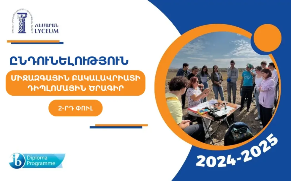 Ընդունելություն Միջազգային Բակալավրիատի Դիպլոմային ծրագրում-2-րդ փուլ