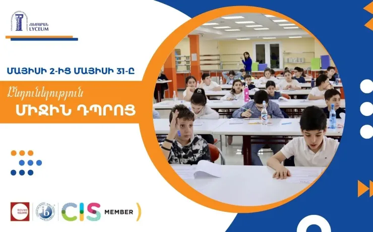 Միջին դպրոցի ընդունելություն