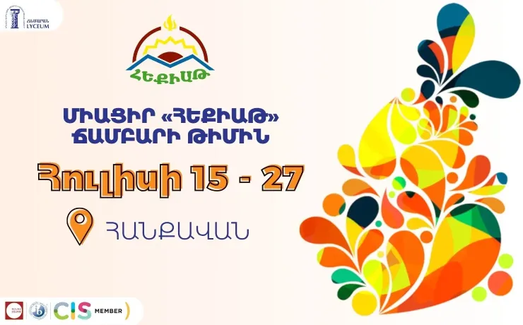 Միացիր «Հեքիաթ» ճամբարի թիմին