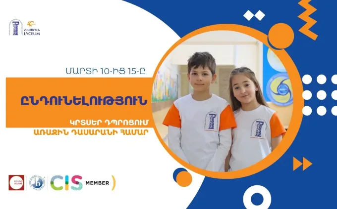 Ընդունելություն Կրտսեր դպրոցում