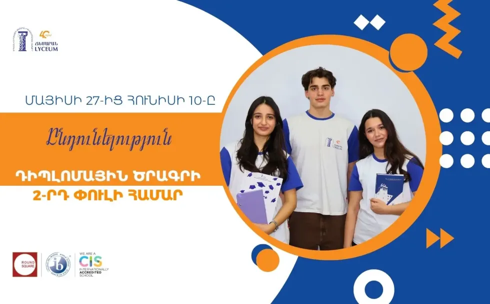 Ընդունելություն Դիպլոմային Ծրագրում